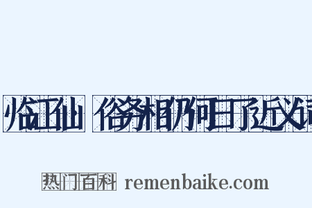 临江仙·俗务相仍何日了近义词是什么意思的图片
